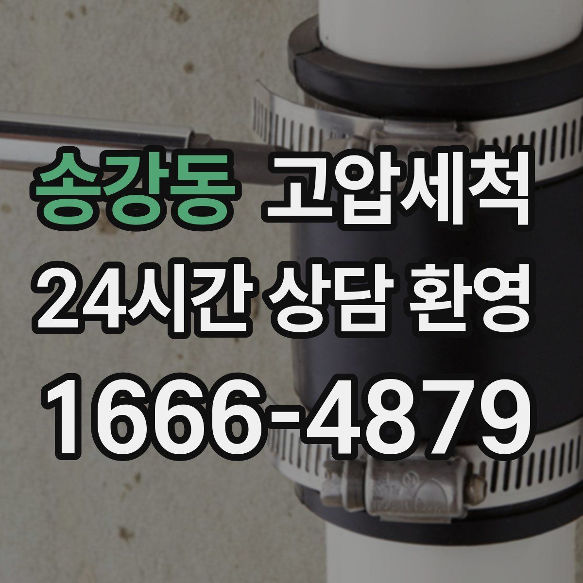 송강동 고압세척