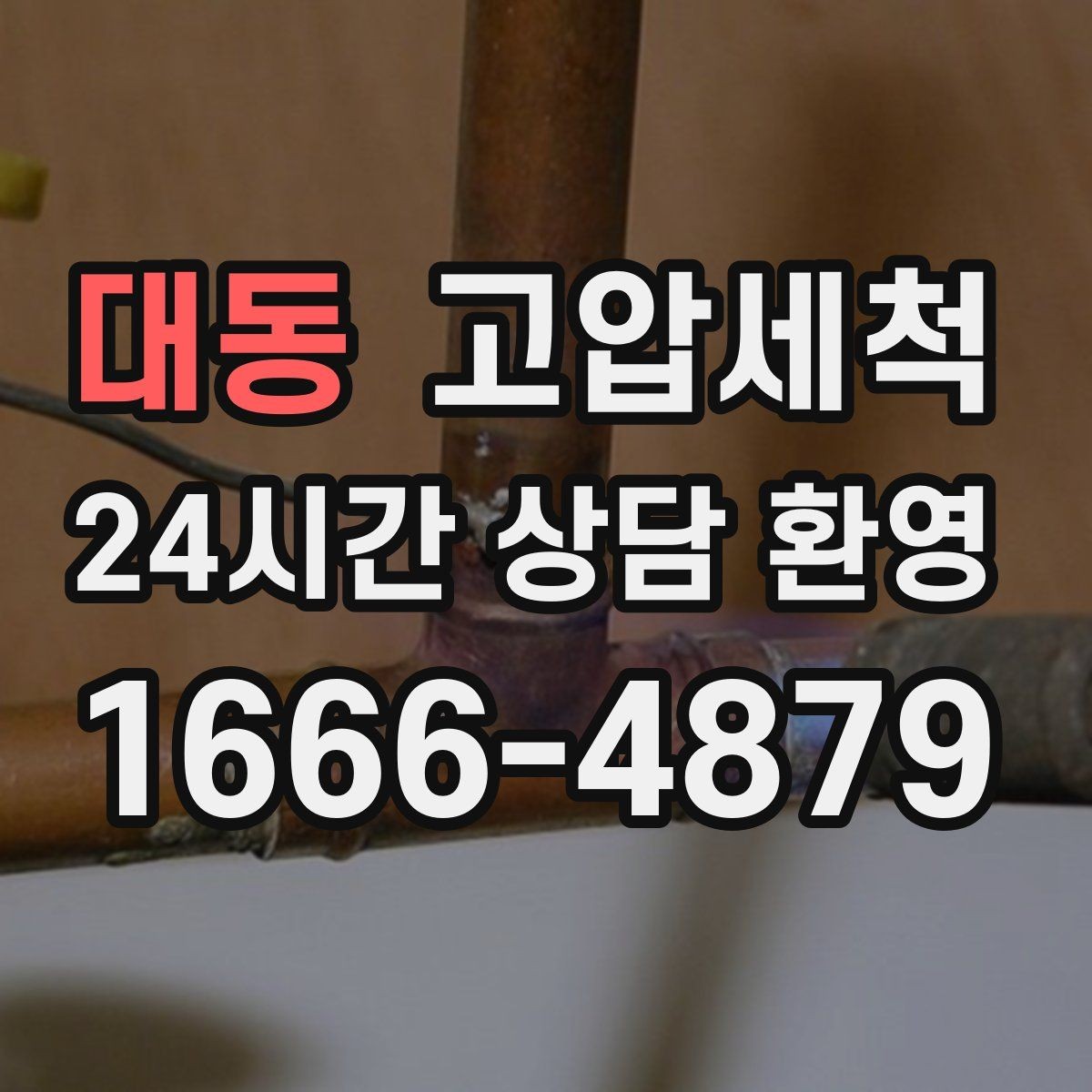 대동 고압세척 싱크대 배관 청소 오일막 근본 제거