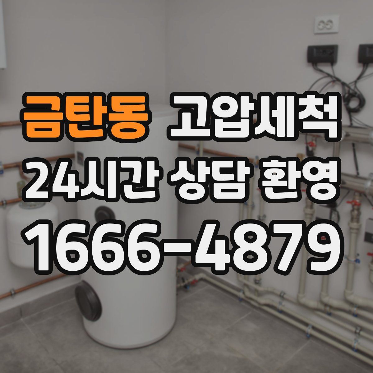 금탄동 고압세척