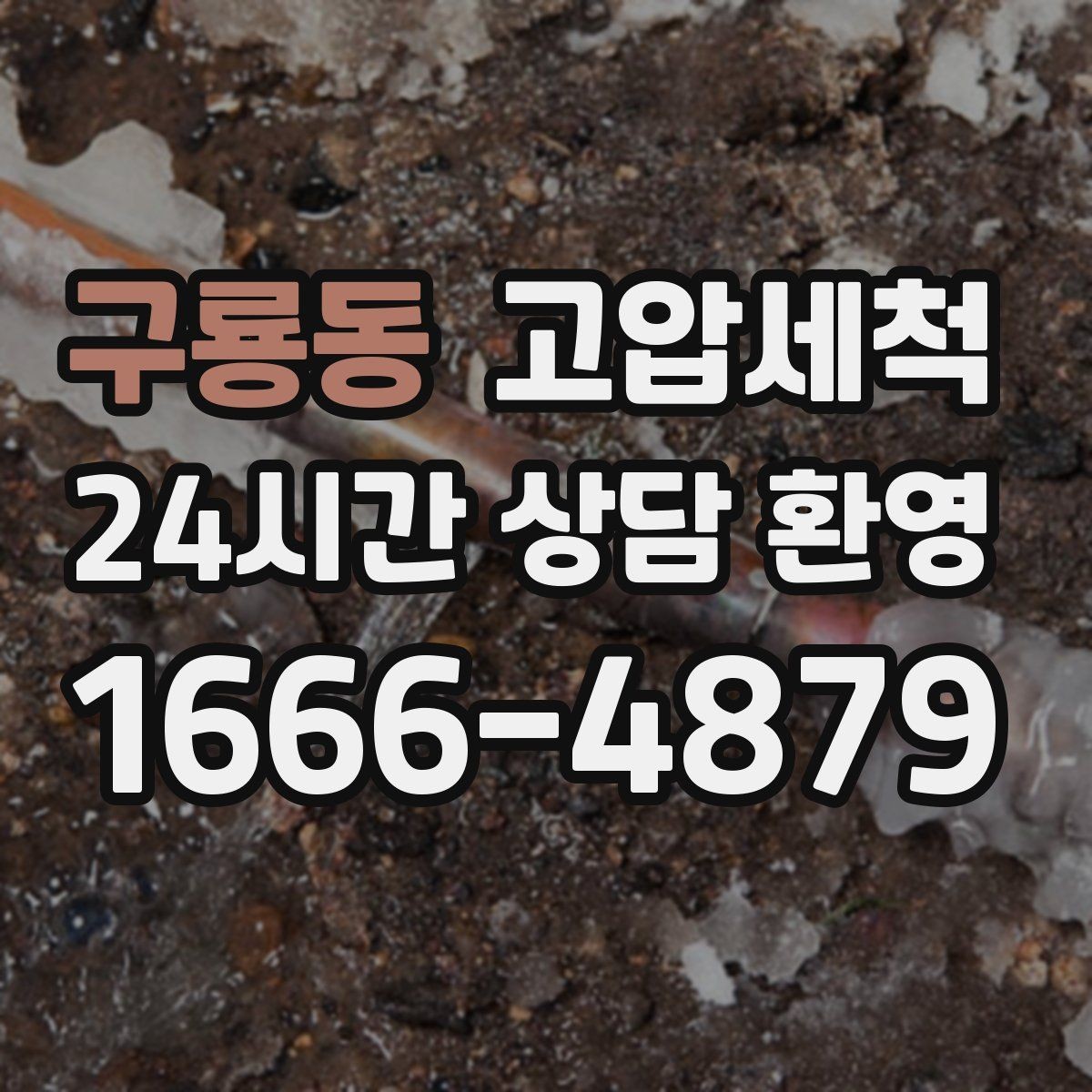 구룡동 고압세척 하수구 냄새 제거 거품·치익 소리 완화