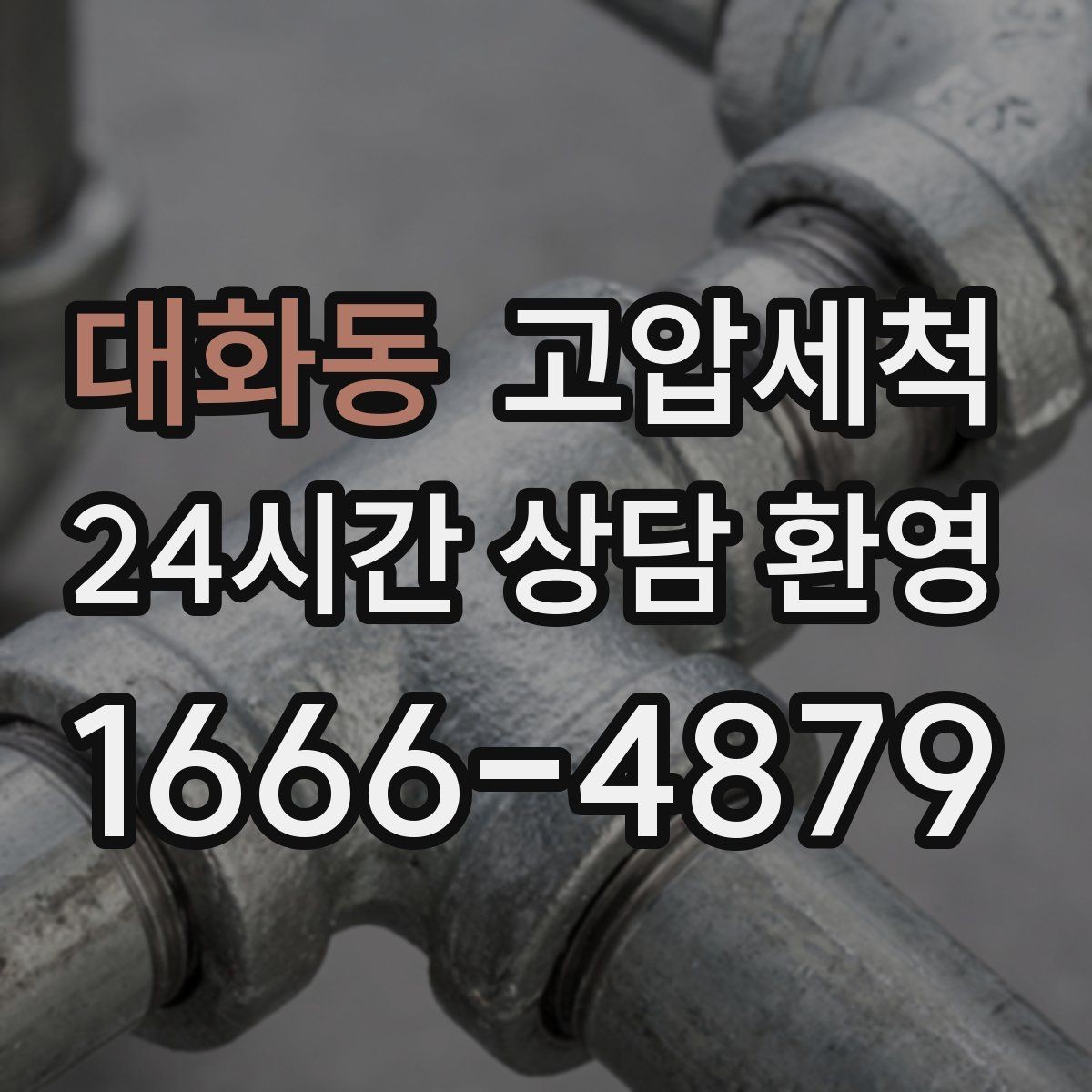 대화동 고압세척 하수구 막힘 비상 출동·신속 복구