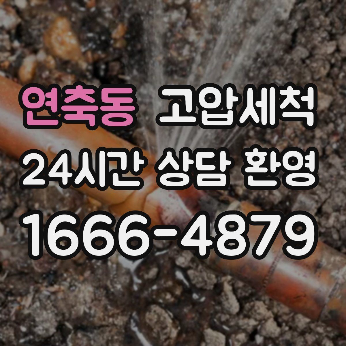 연축동 고압세척 장마 전 컨디션 업그레이드