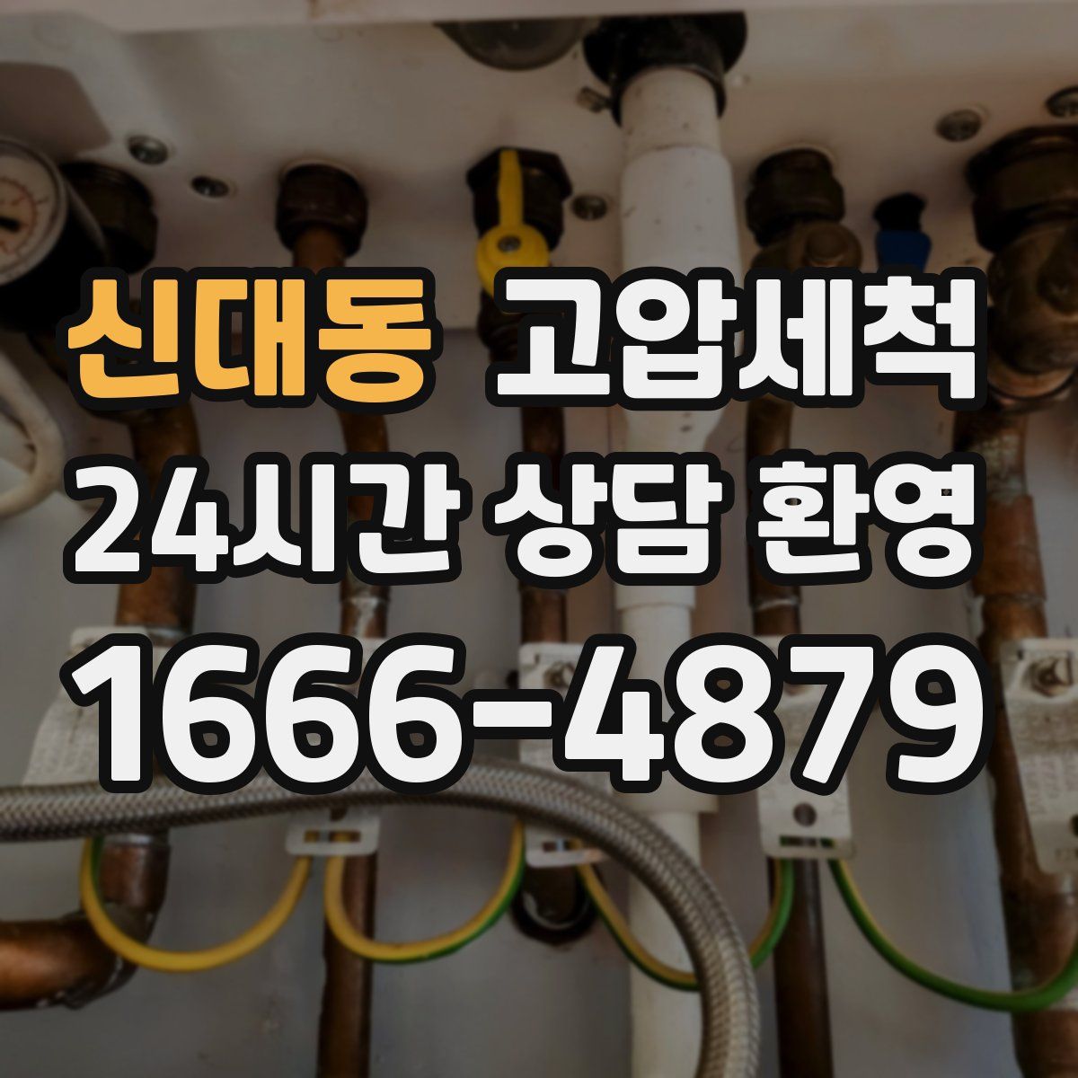 신대동 고압세척