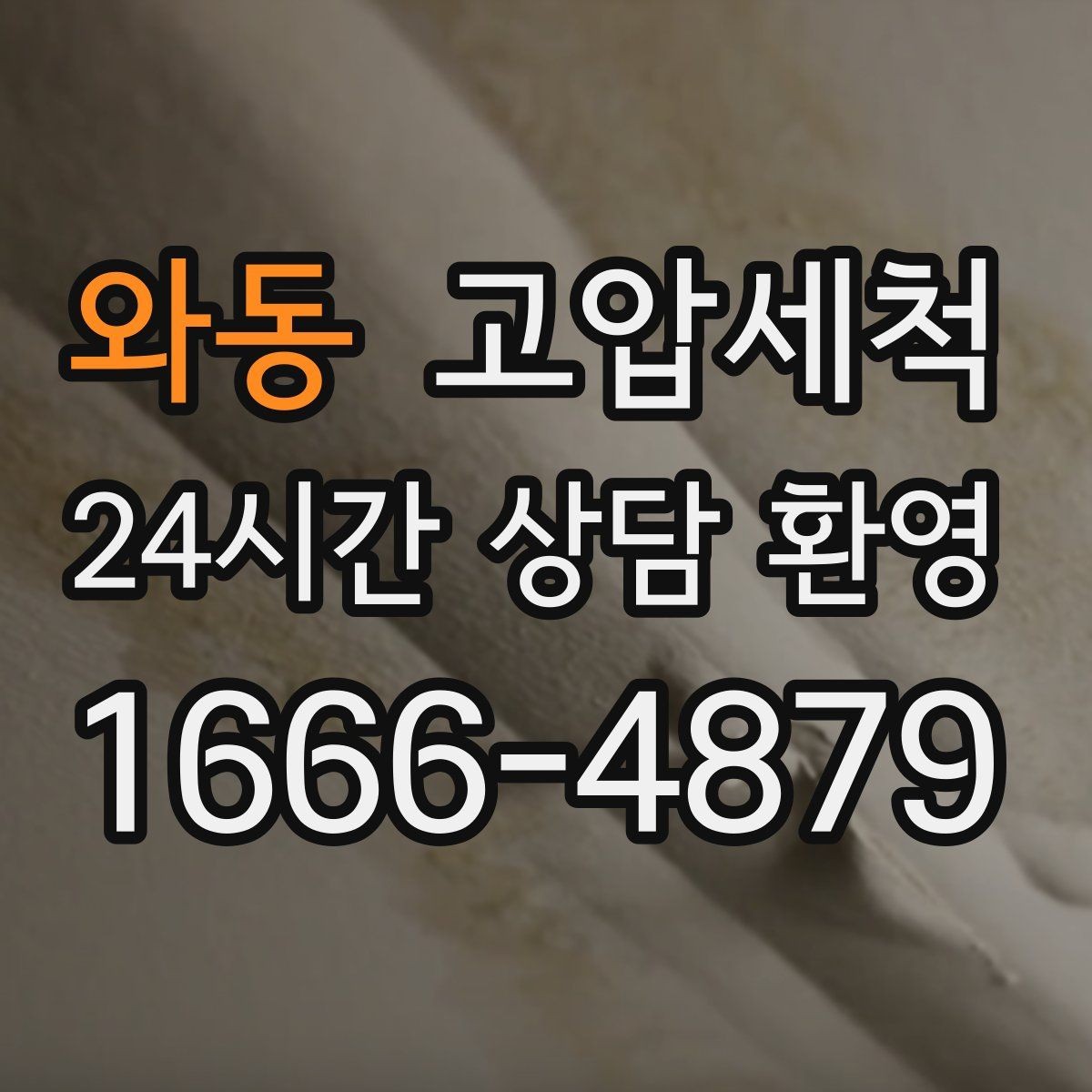 와동 고압세척 이사·입주 전 필수 컨디셔닝