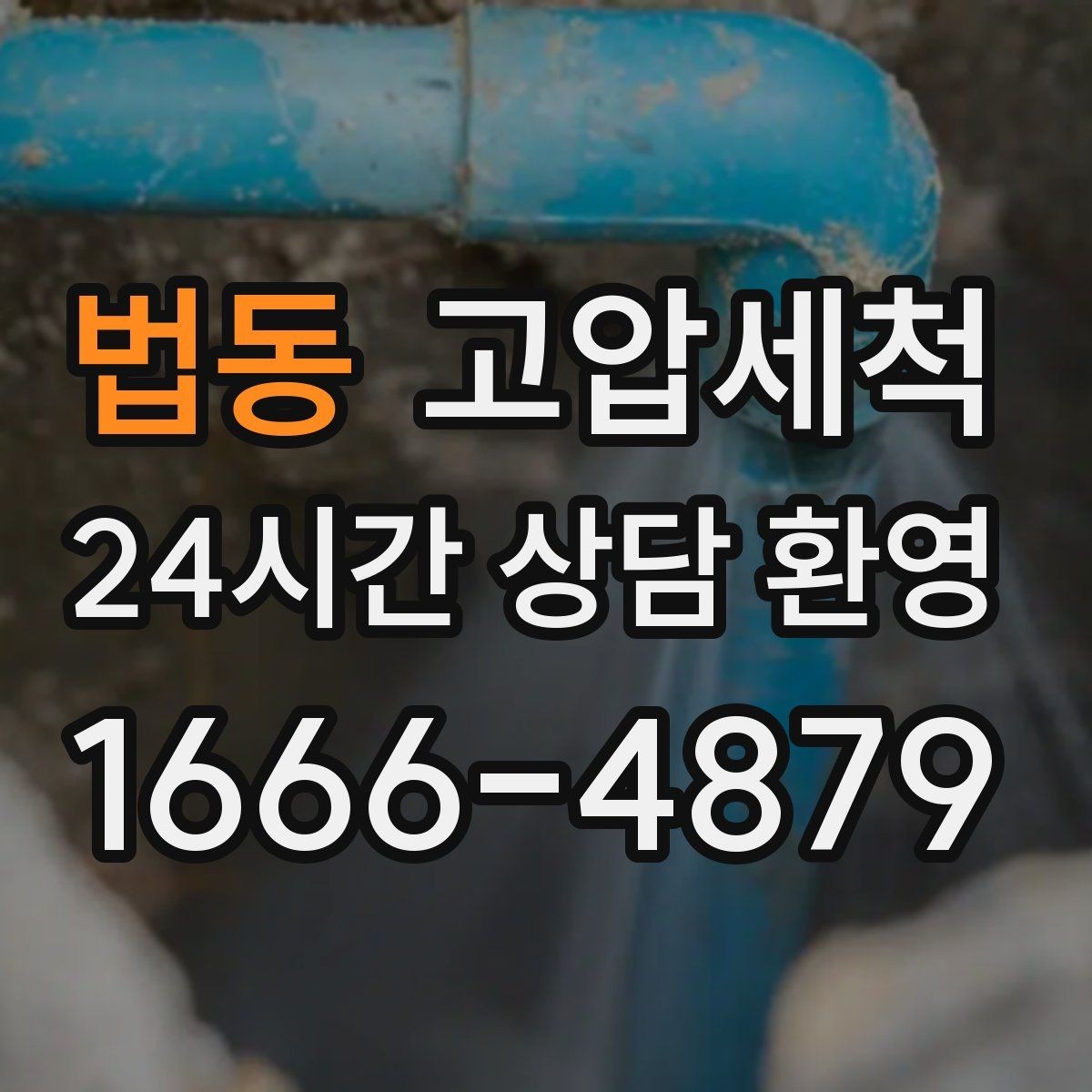 법동 고압세척 하수구 냄새 차단 장기 솔루션 설계