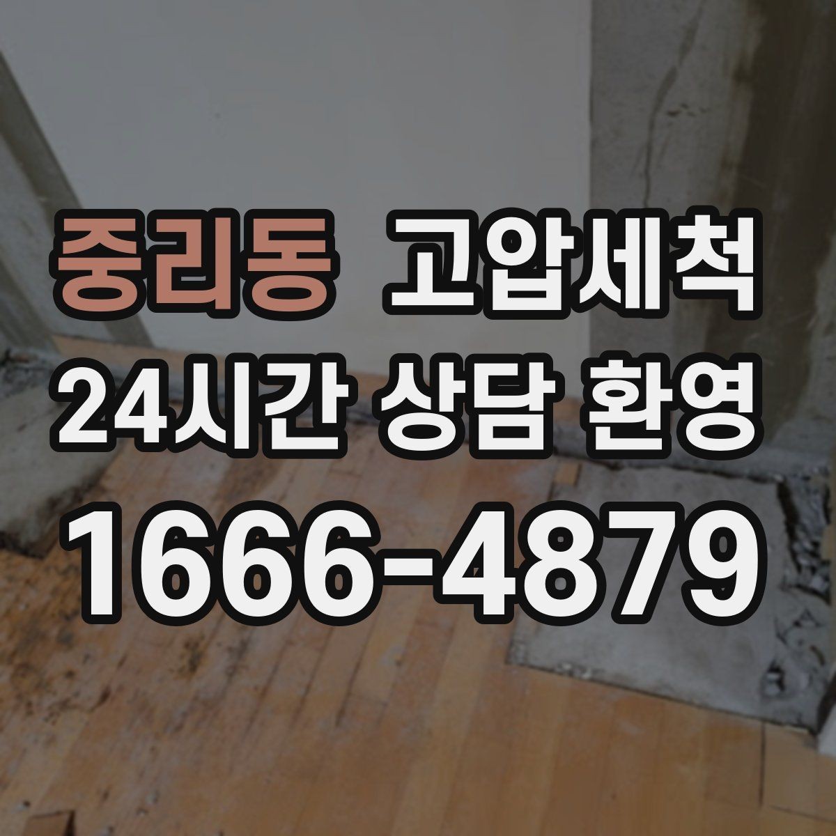 중리동 고압세척 하수구 냄새 차단 공실·입주 전 베이스