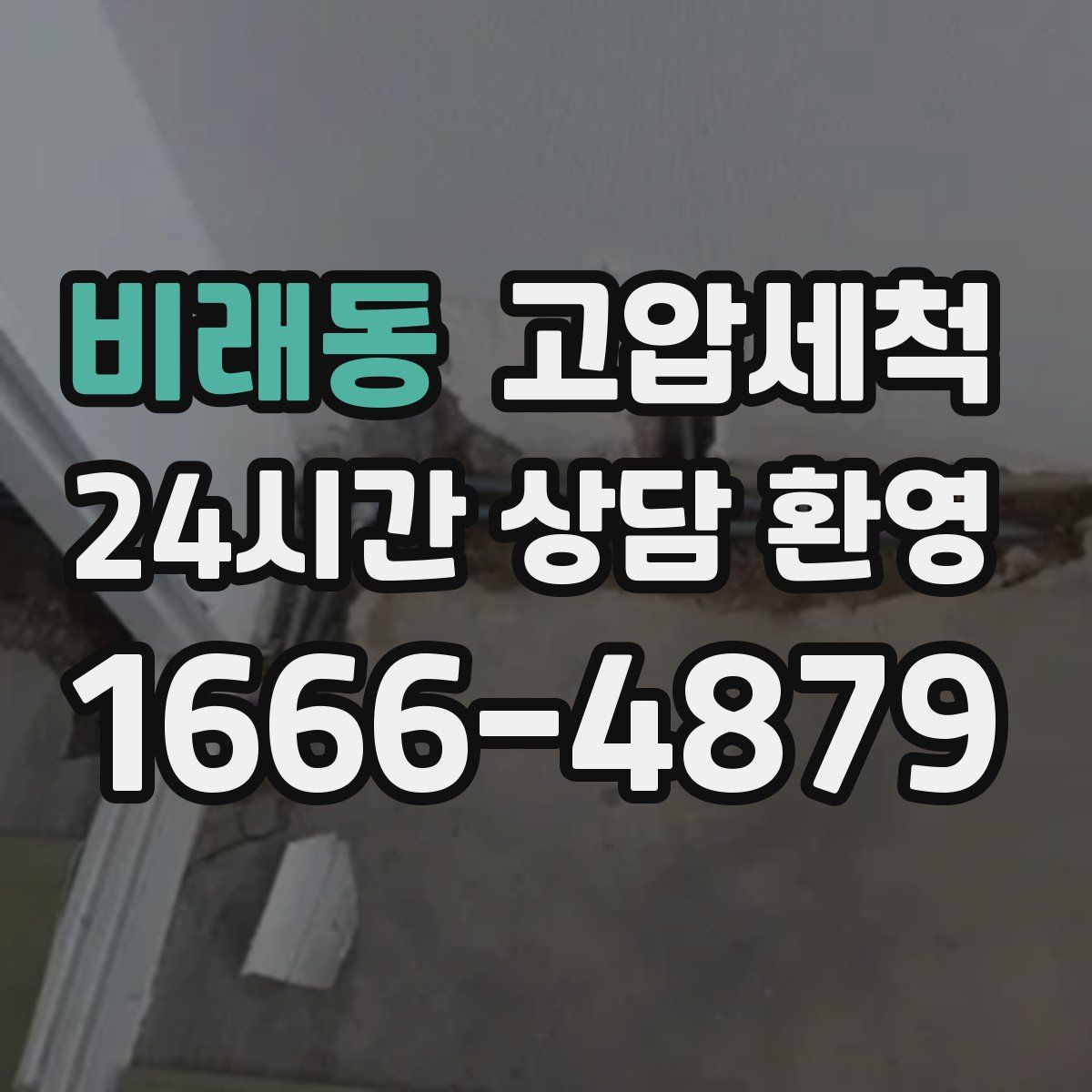 비래동 고압세척