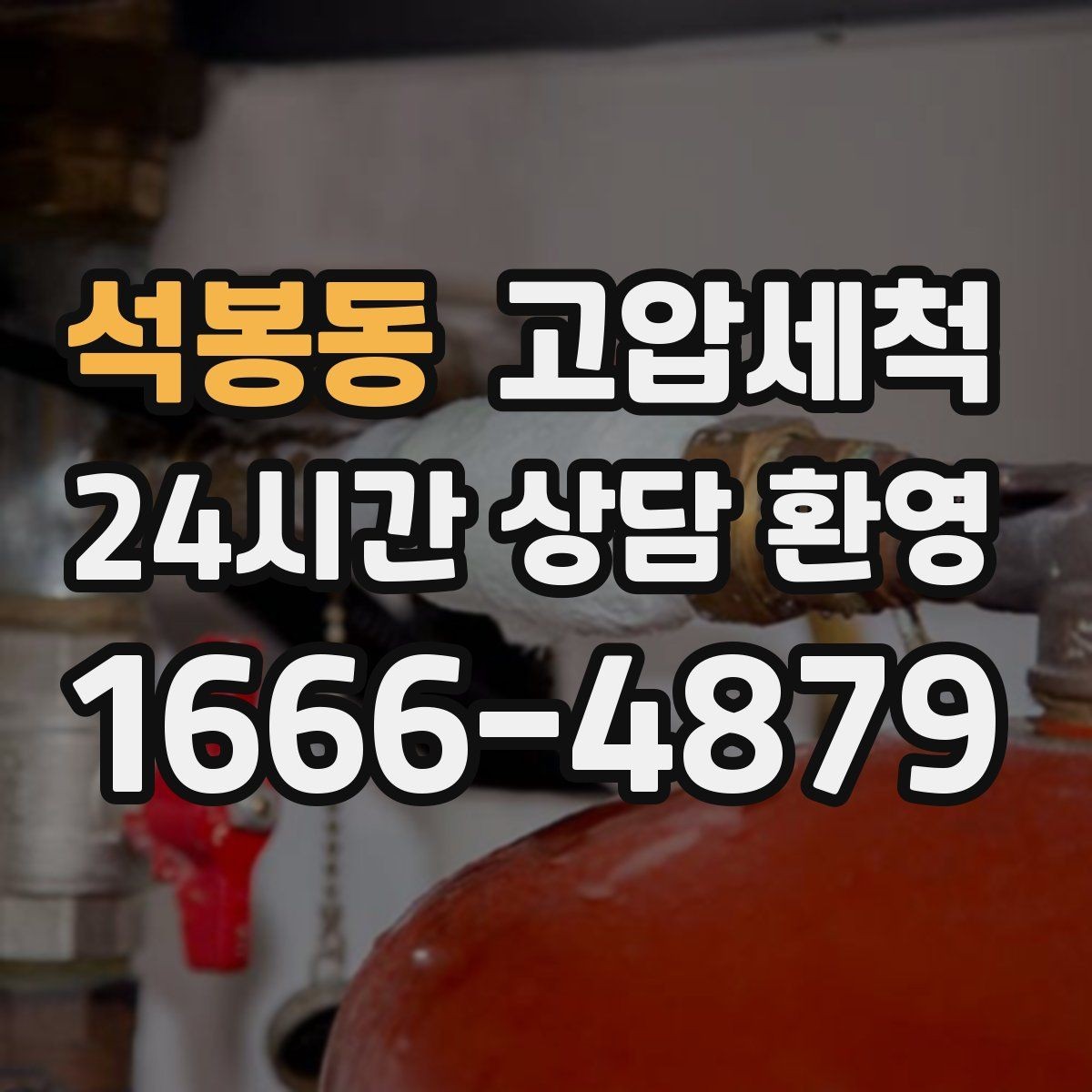 석봉동 고압세척 수도 배관 청소 수압 저하 개선