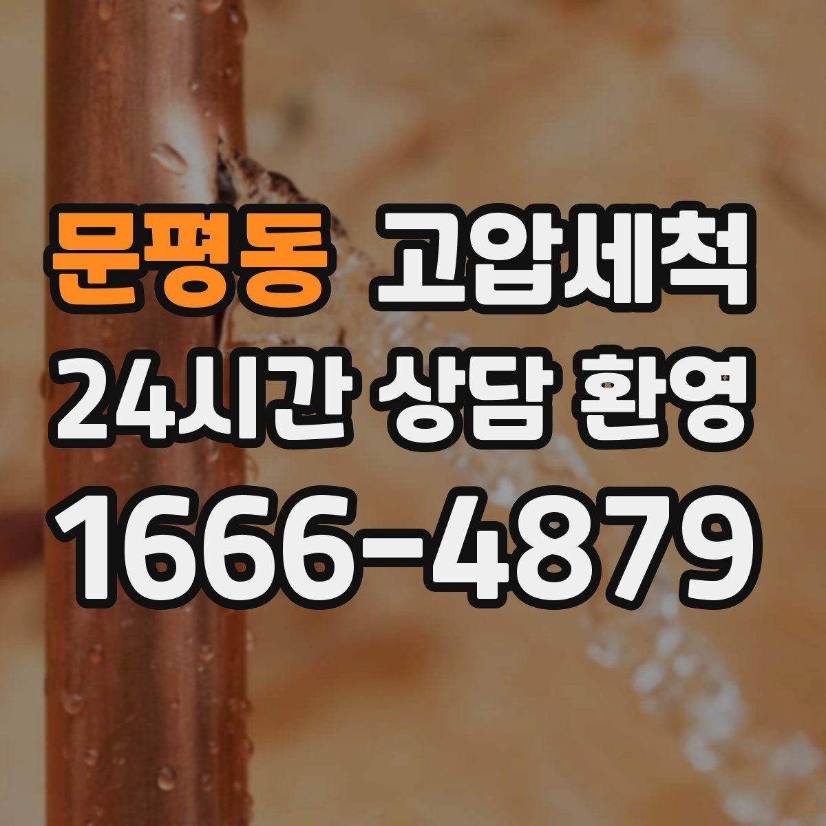 문평동 고압세척 싱크대 배관 청소 세탁실 연동까지