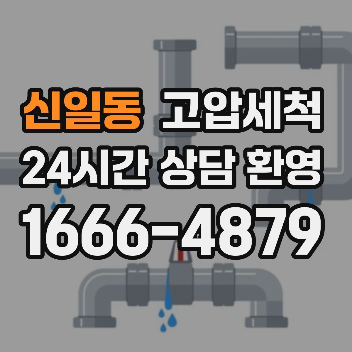 신일동 고압세척 하수구 막힘 점포 오픈 전 필수 점검