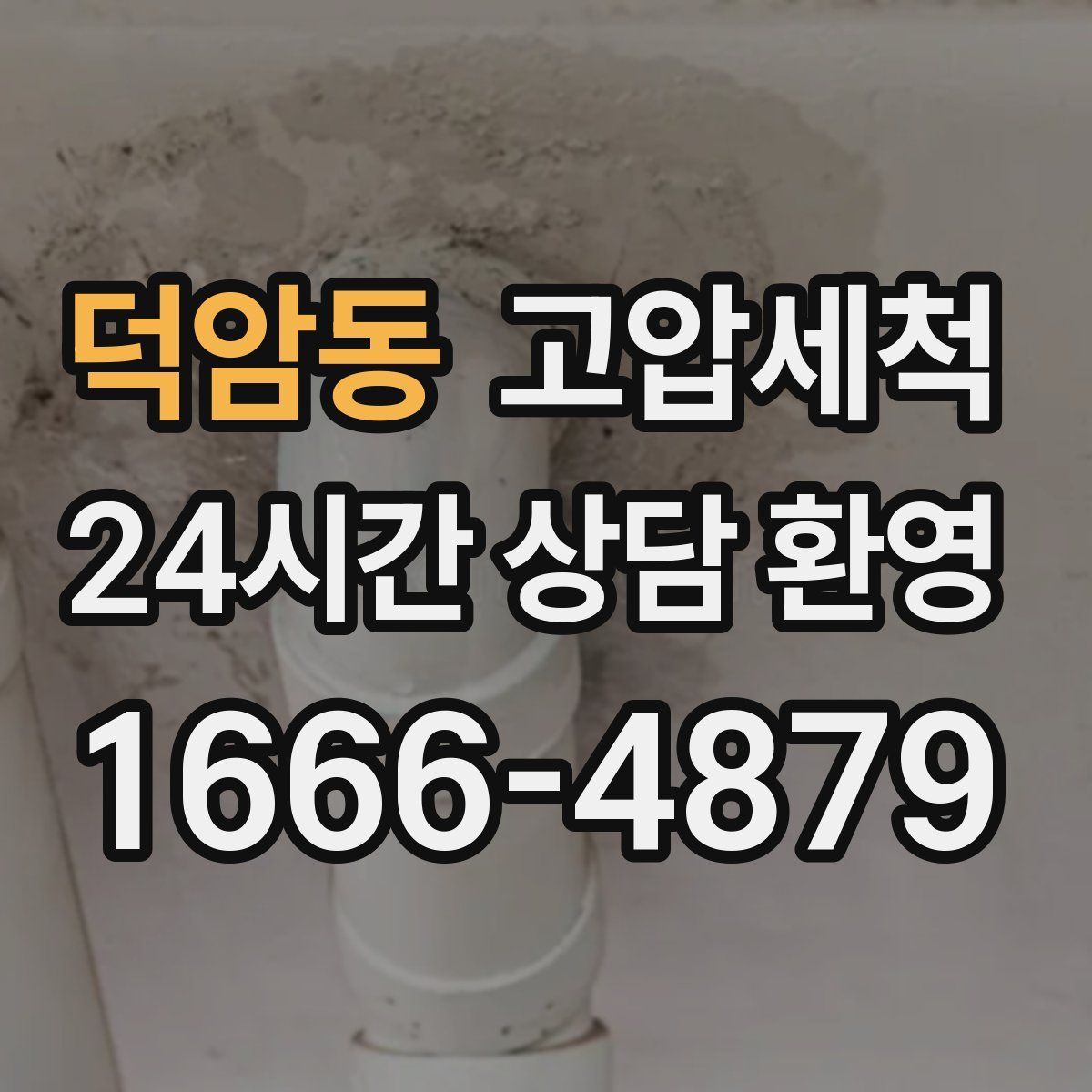 덕암동 고압세척