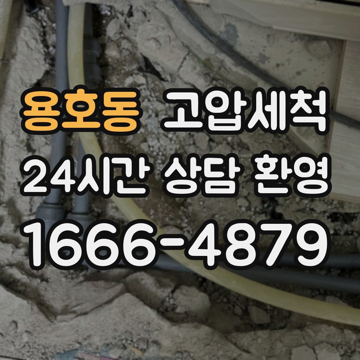 용호동 고압세척