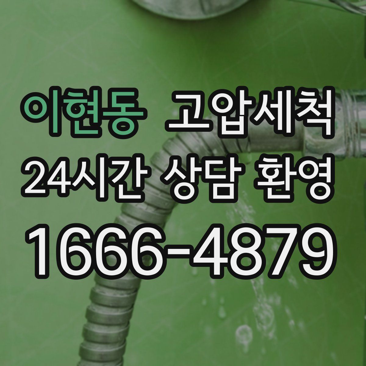 이현동 고압세척