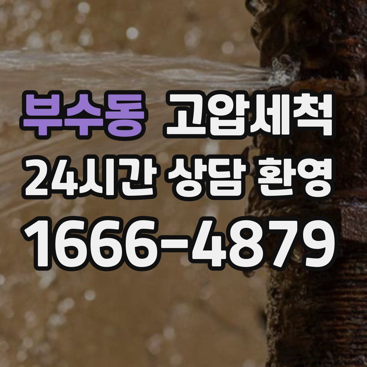 부수동 고압세척