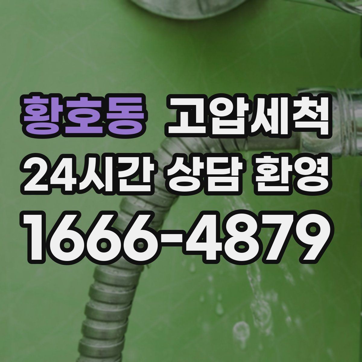 황호동 고압세척 하수구 막힘 공사 후 라인 리셋