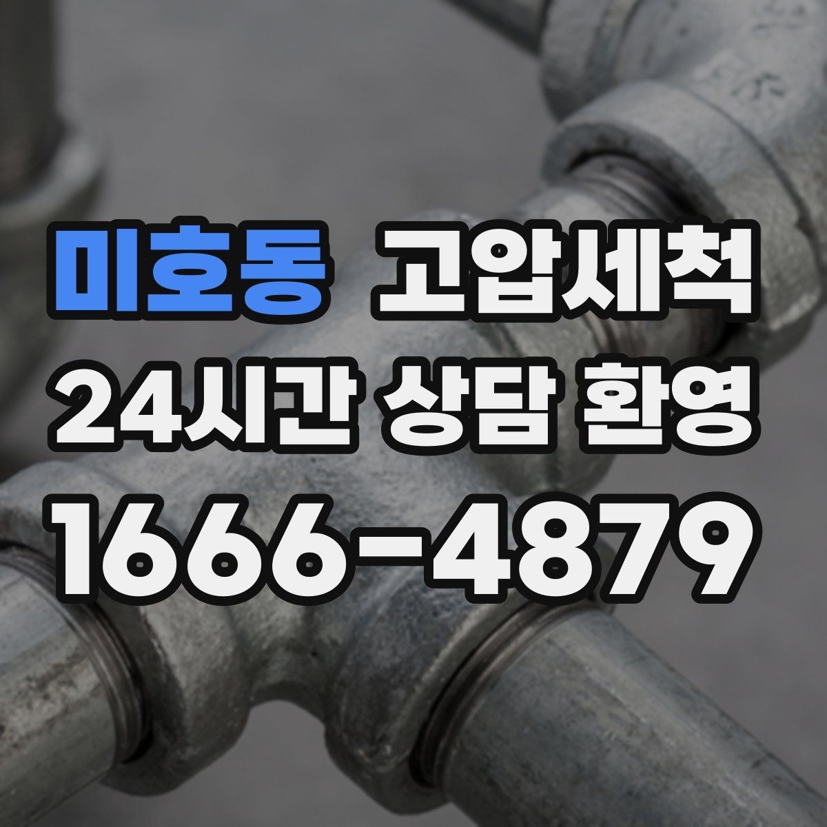 미호동 고압세척 하수구 배관 청소 반지하 습기 케어