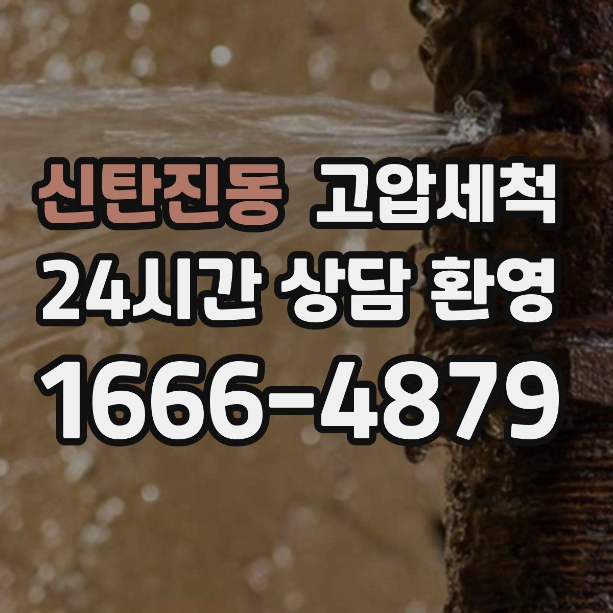 신탄진동 고압세척