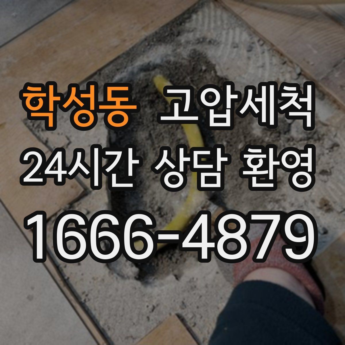 학성동 고압세척 싱크대 배관 청소 세탁실 연동까지 점검