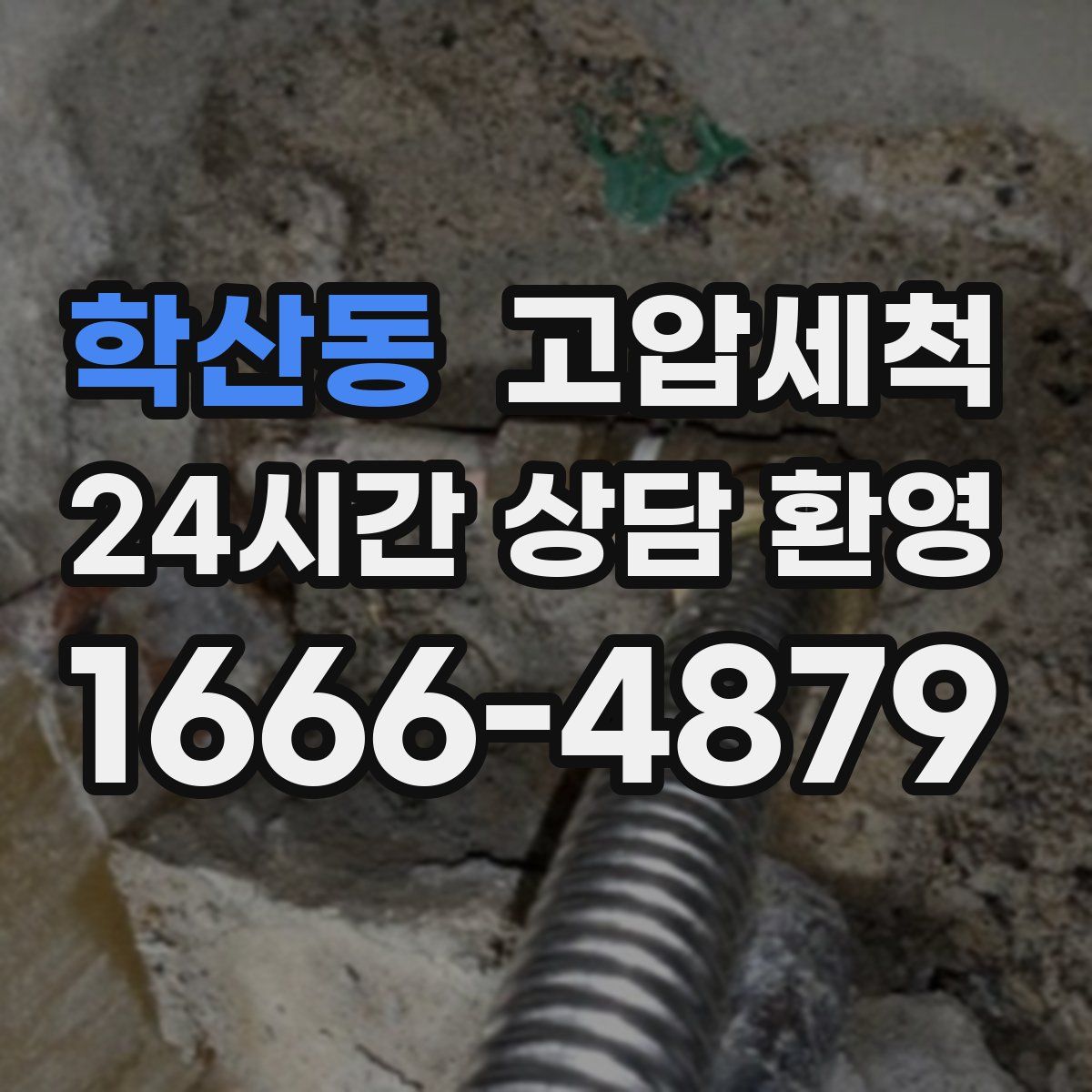 학산동 고압세척