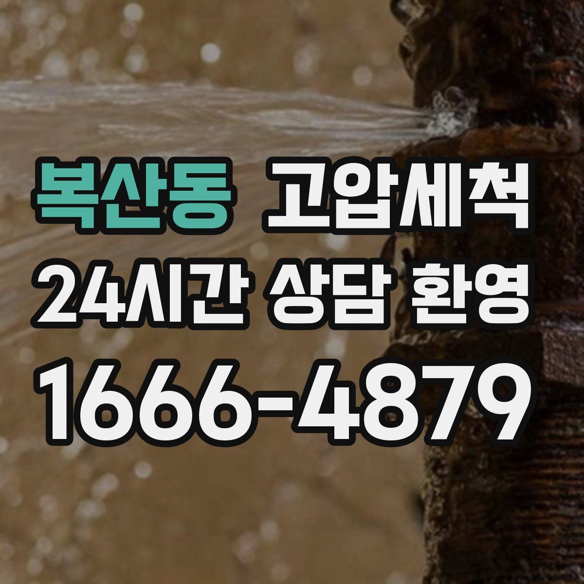 복산동 고압세척