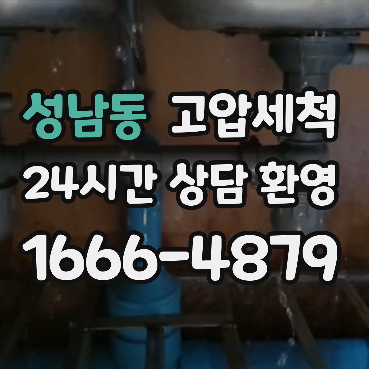 성남동 고압세척