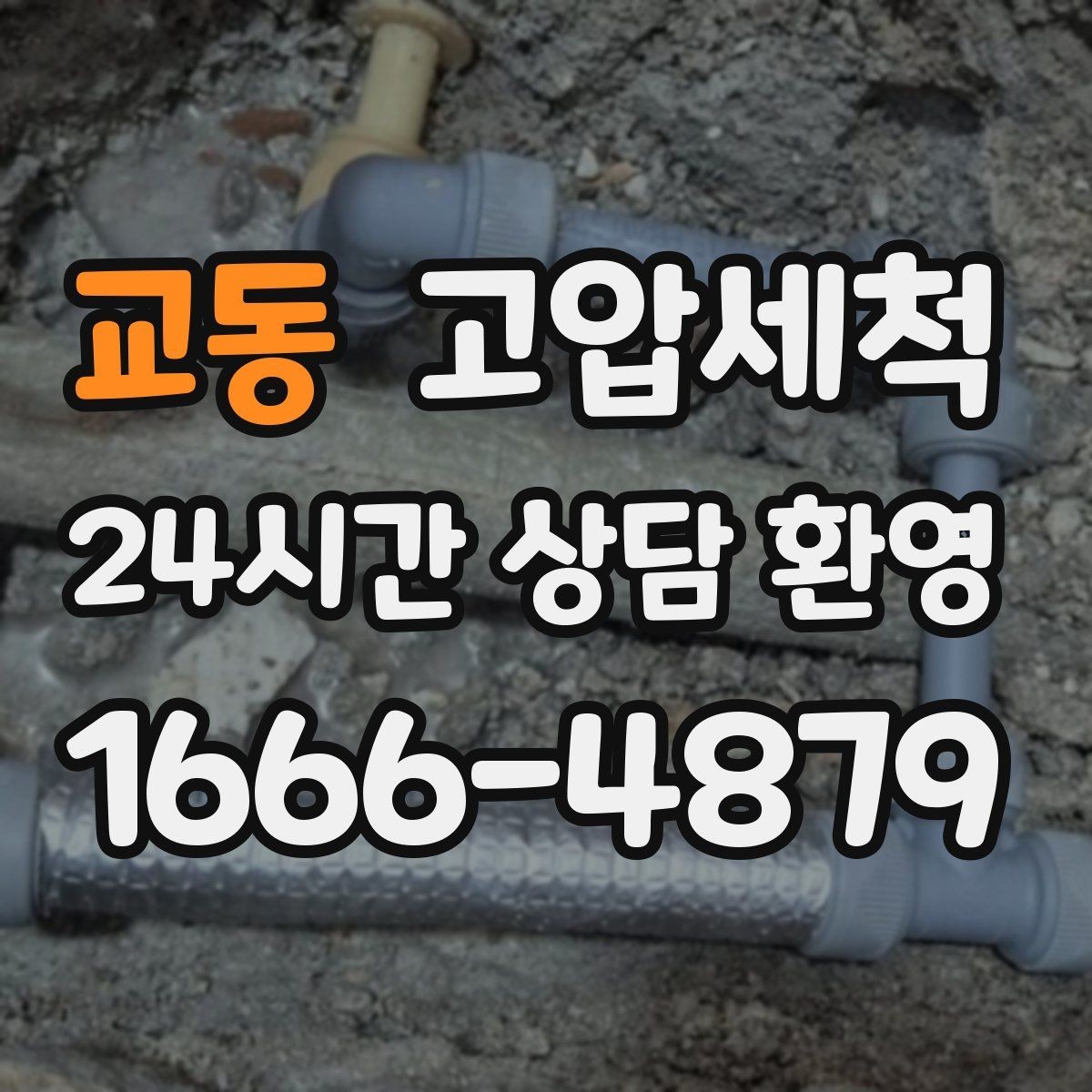 교동 고압세척 싱크대 배관 청소 장마철 유증기 대응