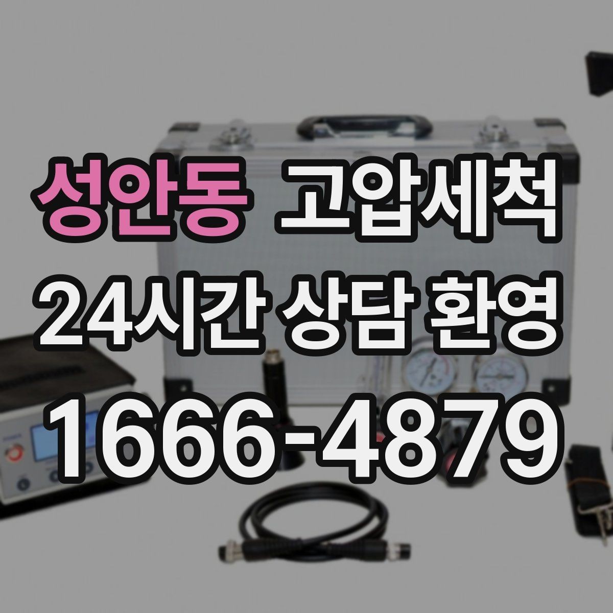 성안동 고압세척 하수구 막힘 공용 라인 병목 해소