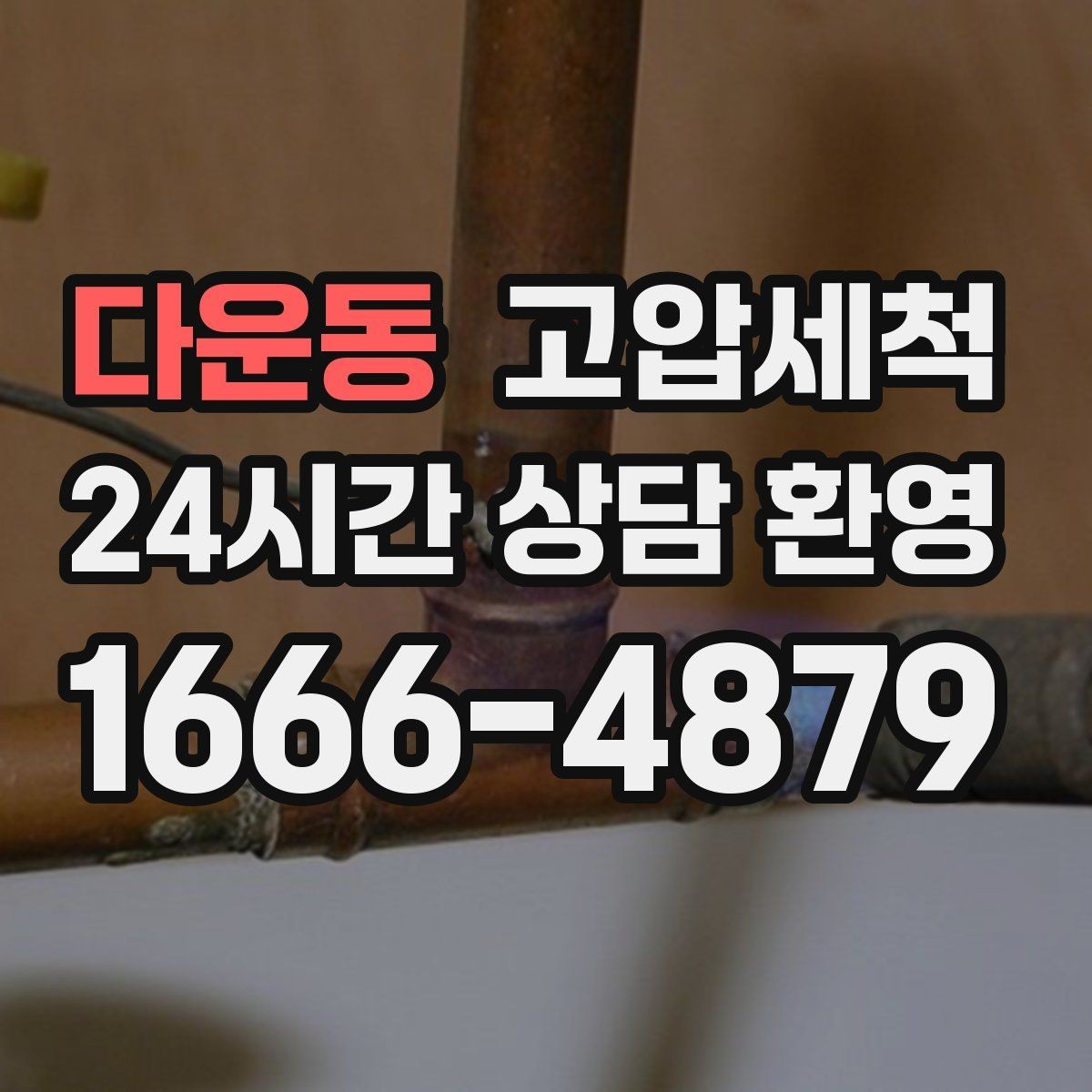 다운동 고압세척 손님 오기 전 마지막 점검