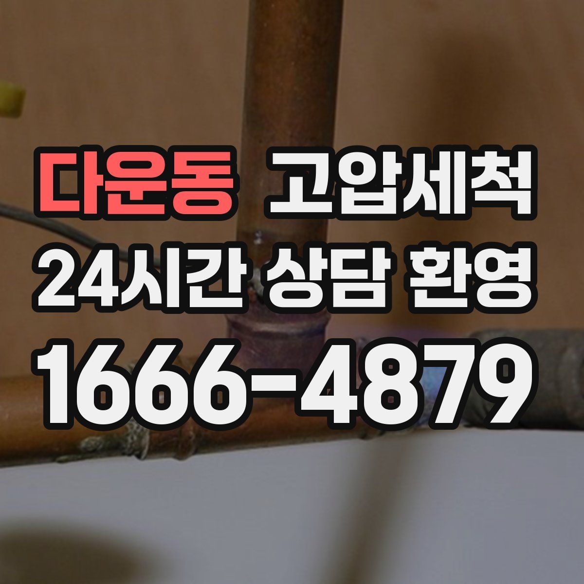 다운동 고압세척