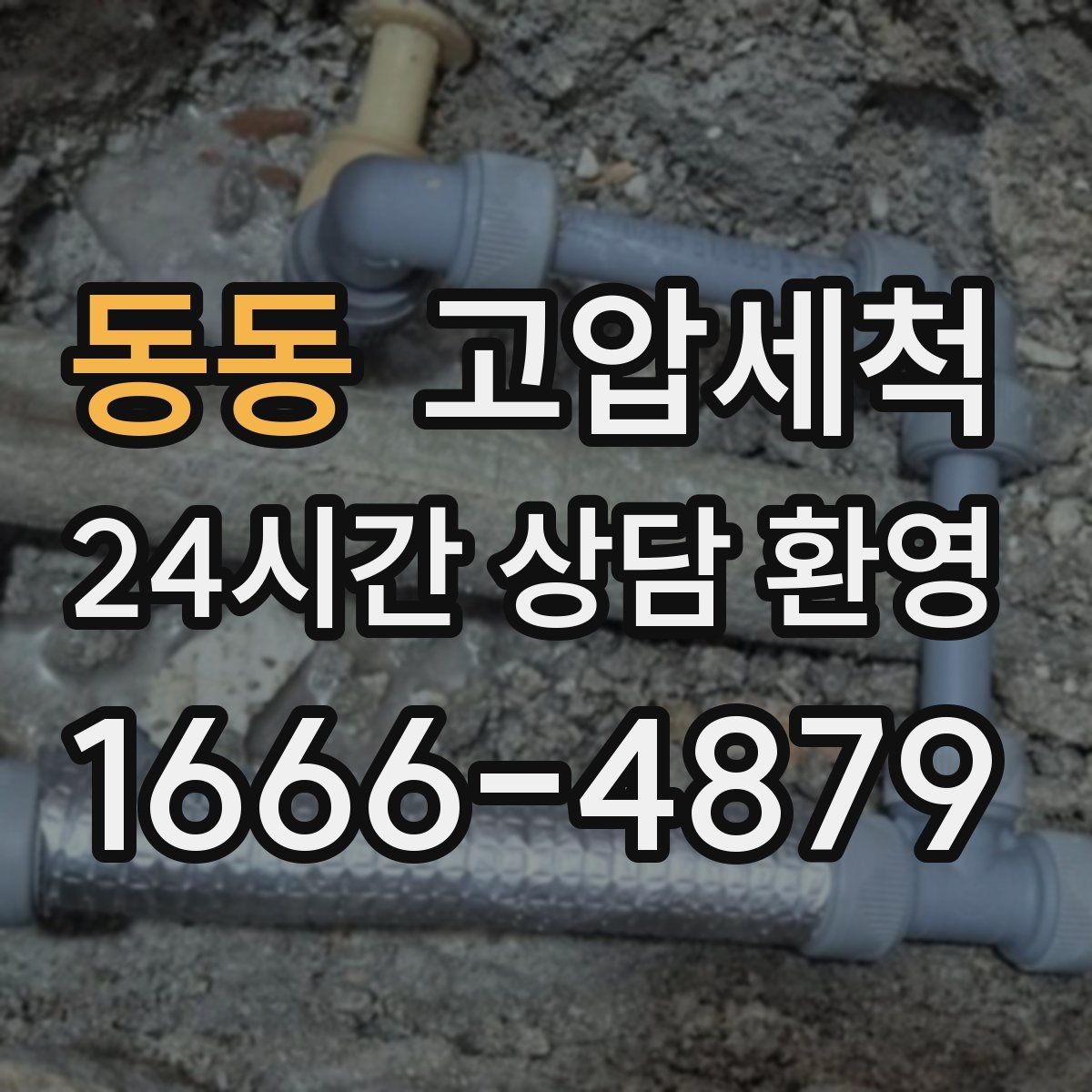 동동 고압세척 하수구 배관 청소 노후 구간 스케일 다운
