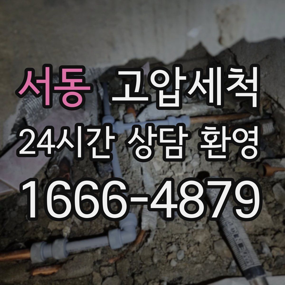 서동 고압세척 하수구 막힘 바닥 물자국 제로 도전