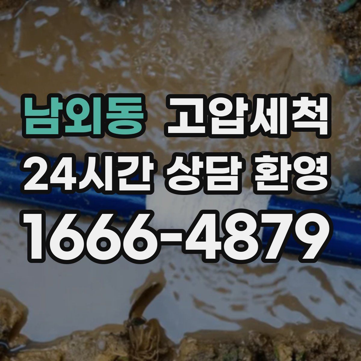 남외동 고압세척 하수구 냄새 차단 카페·상가 라인 관리