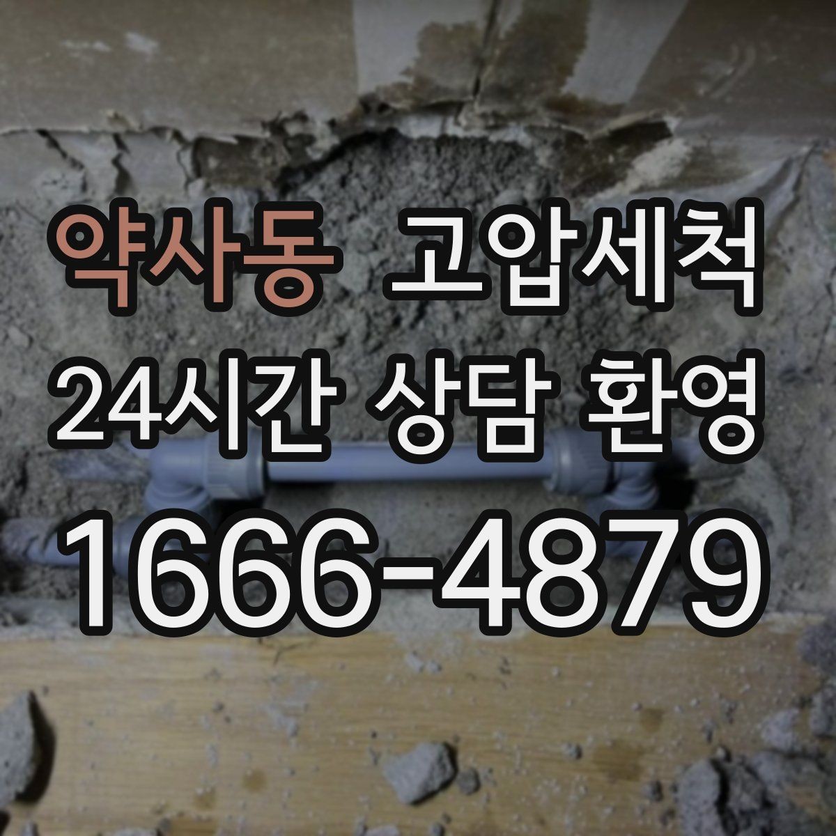 약사동 고압세척 하수구 배관 청소 집합배관 전구간 정리