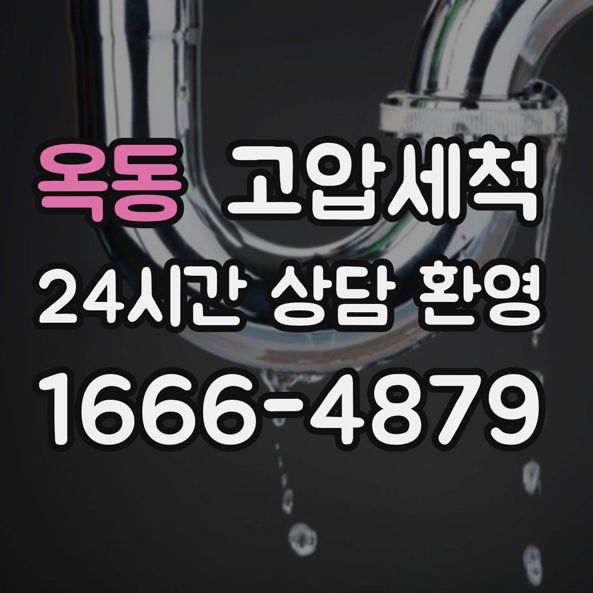 옥동 고압세척 싱크대 배관 청소 주방 소음 체감 완화
