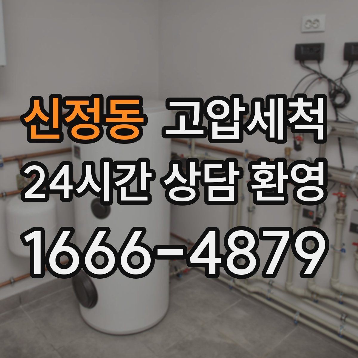 신정동 고압세척 공동주택 공용 라인 선대응