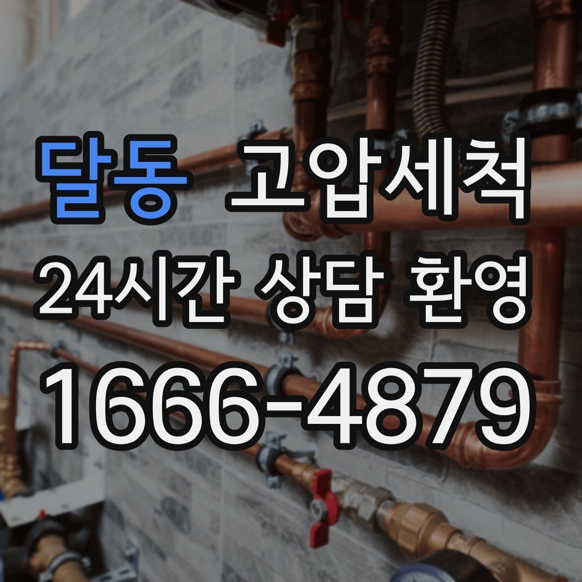 달동 고압세척 저층·지하 특화 운영 플랜