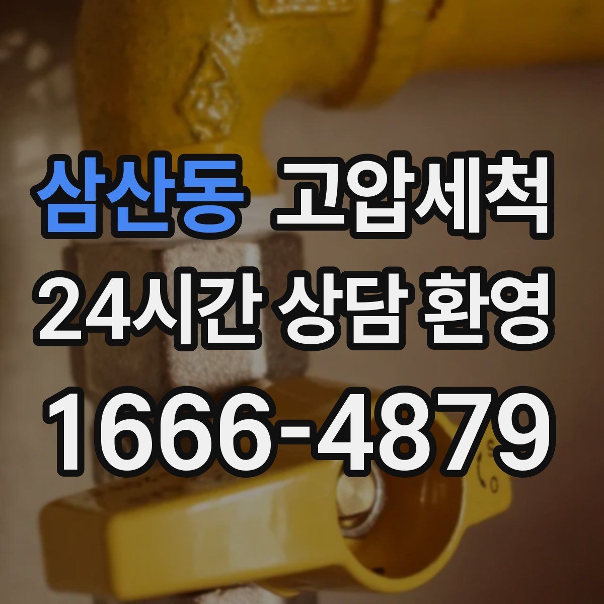 삼산동 고압세척 수도 배관 청소 수전 이물질 해소