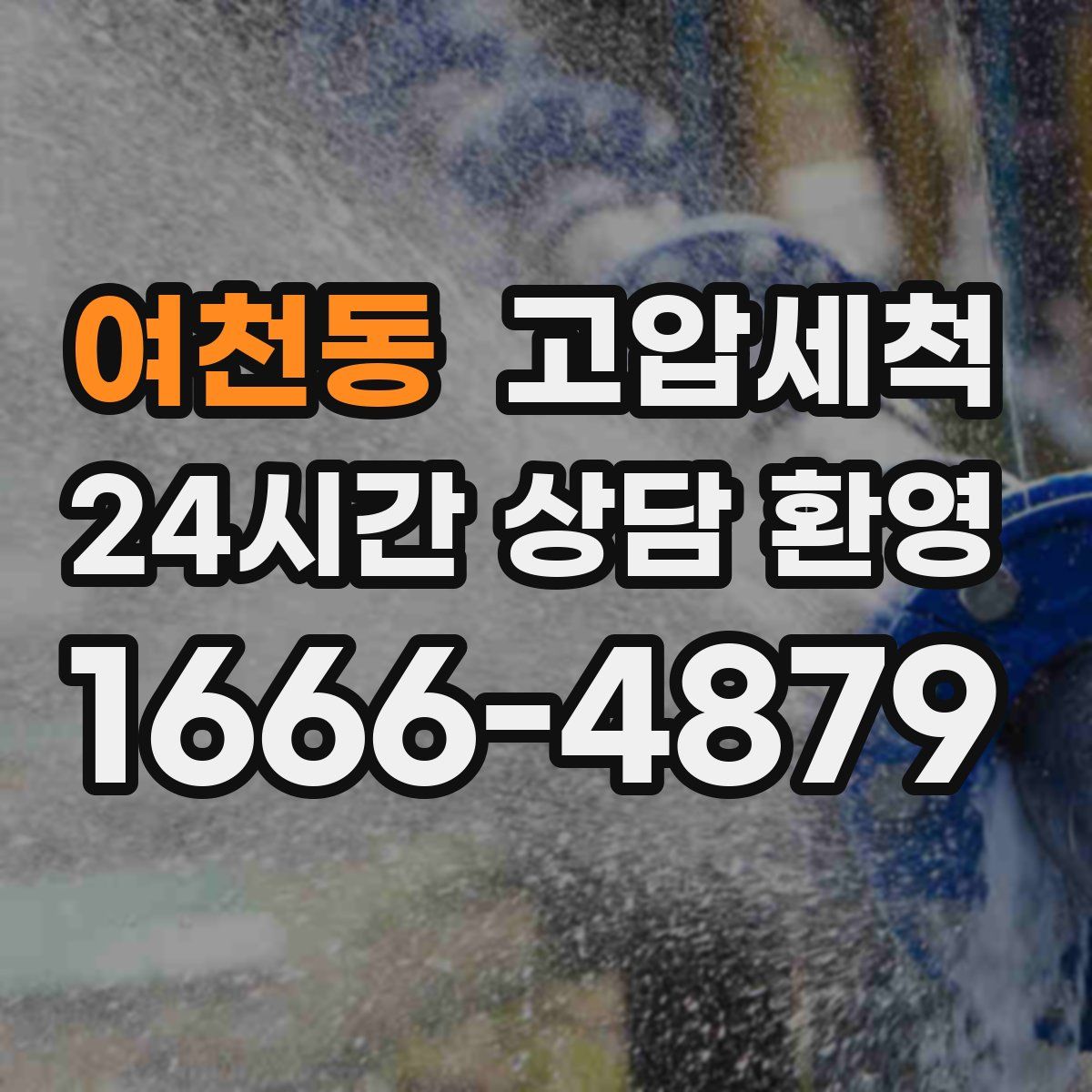 여천동 고압세척