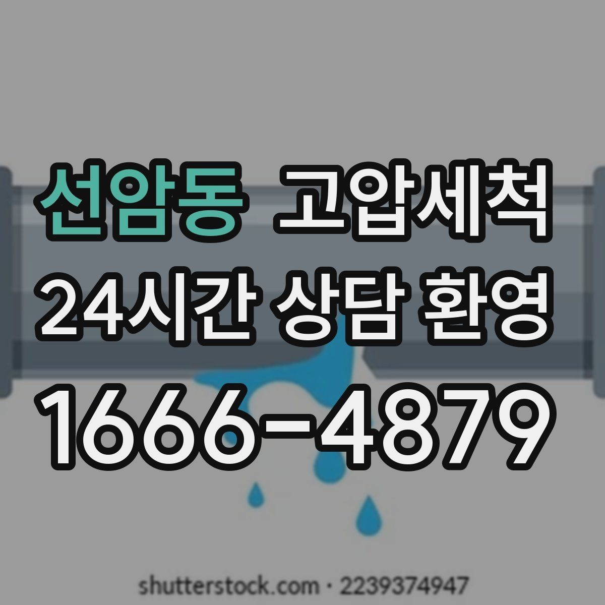 선암동 고압세척 하수구 냄새 제거 거품·치익 소리 완화