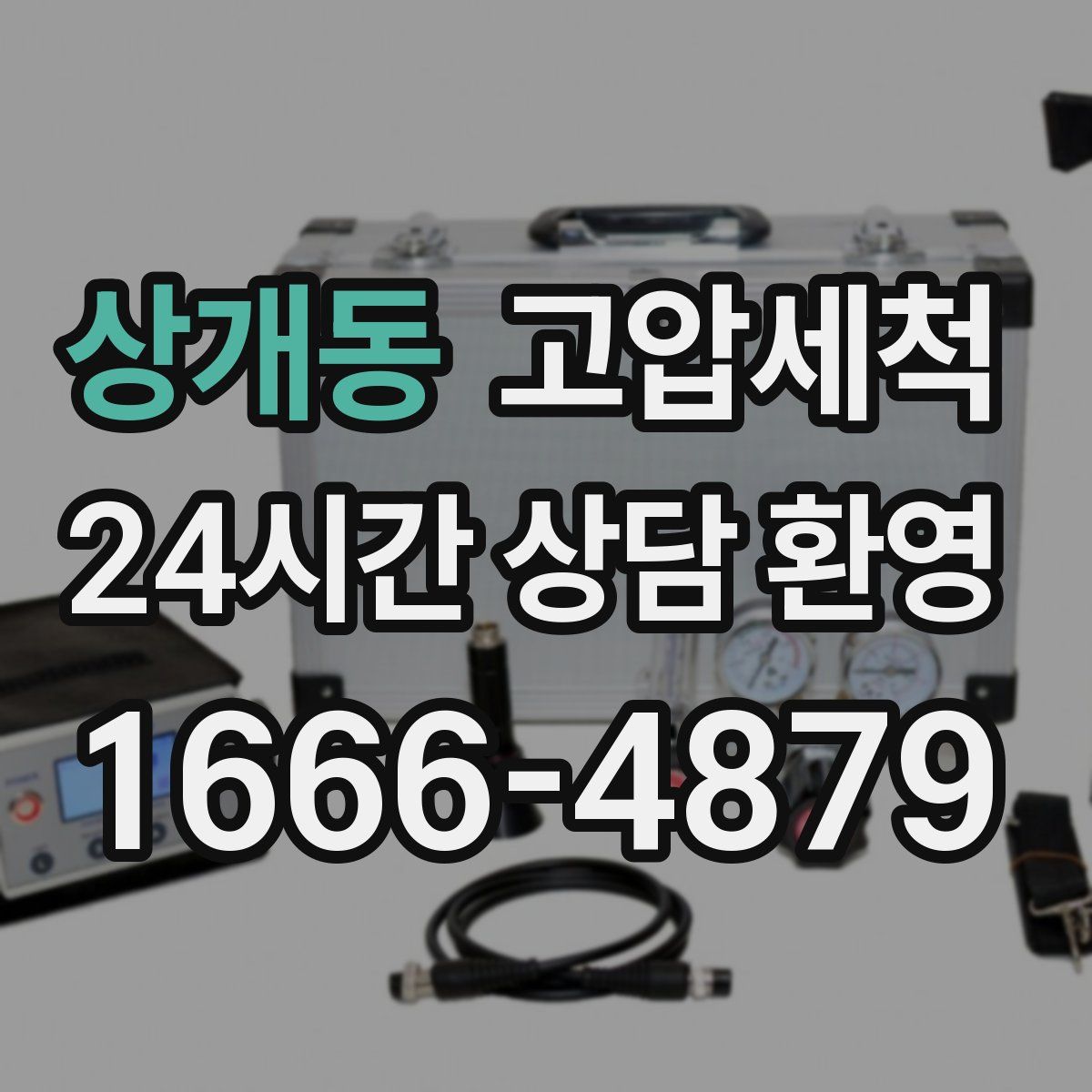 상개동 고압세척