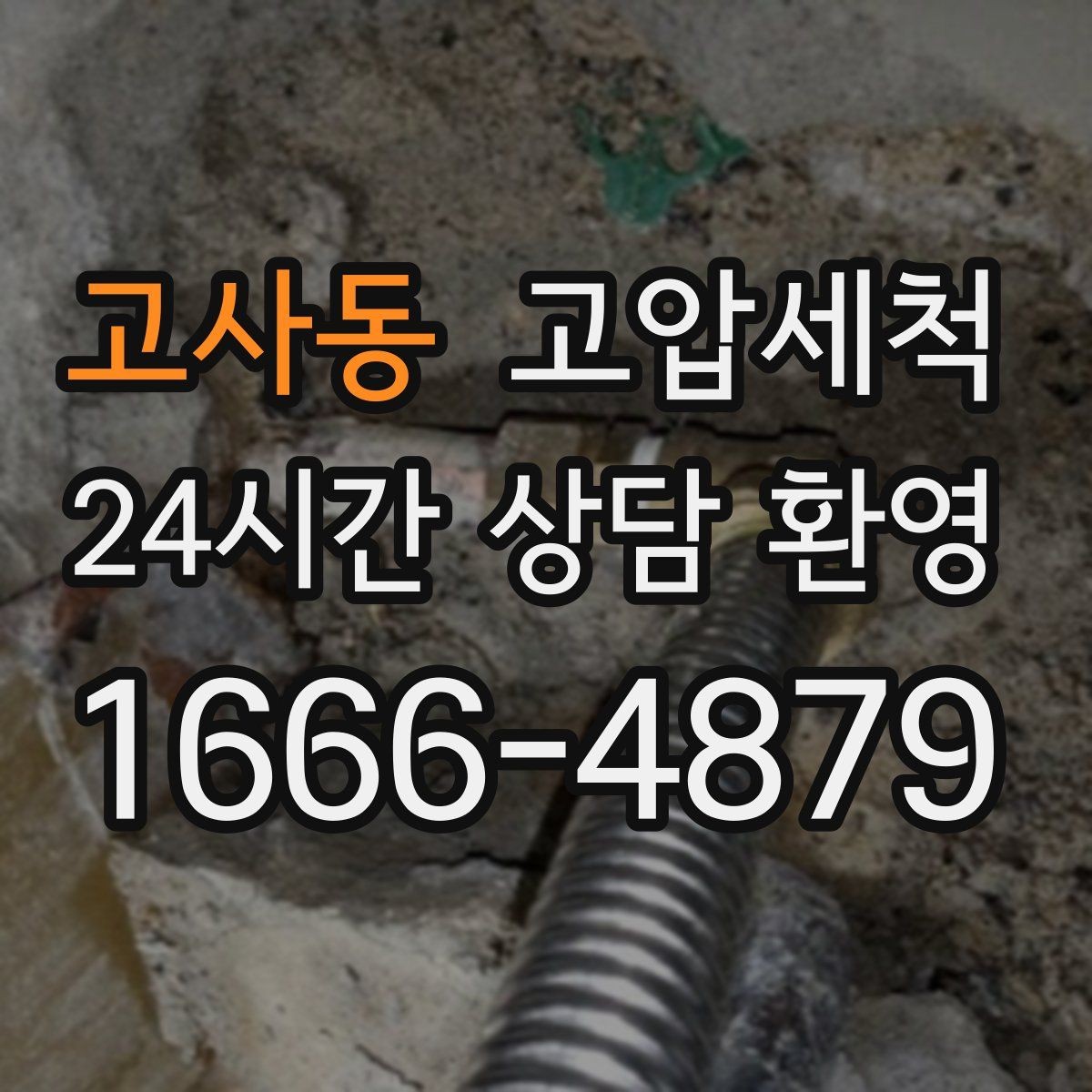 고사동 고압세척 하수구 냄새 제거 아침 안 좋은 냄새 집중 케어