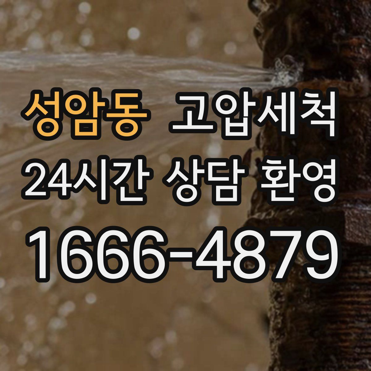 성암동 고압세척