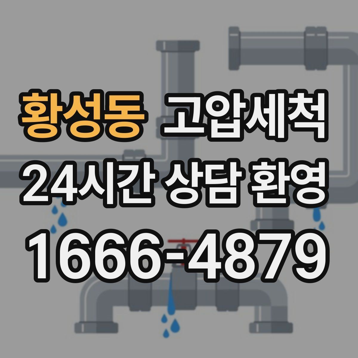 황성동 고압세척 싱크대 배관 청소 카페·레스토랑 준비