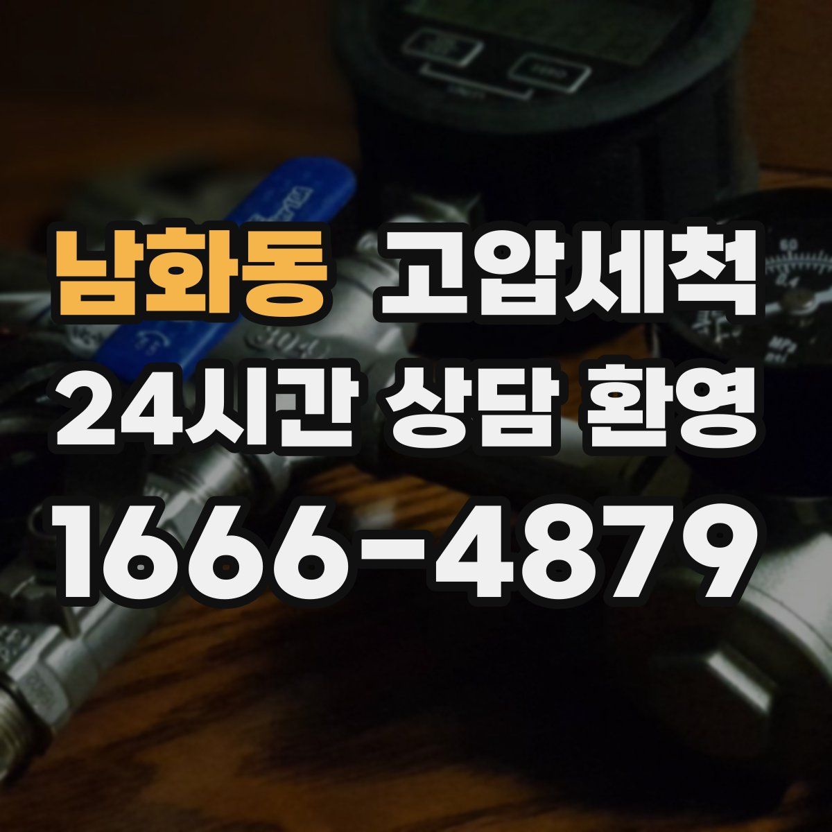 남화동 고압세척