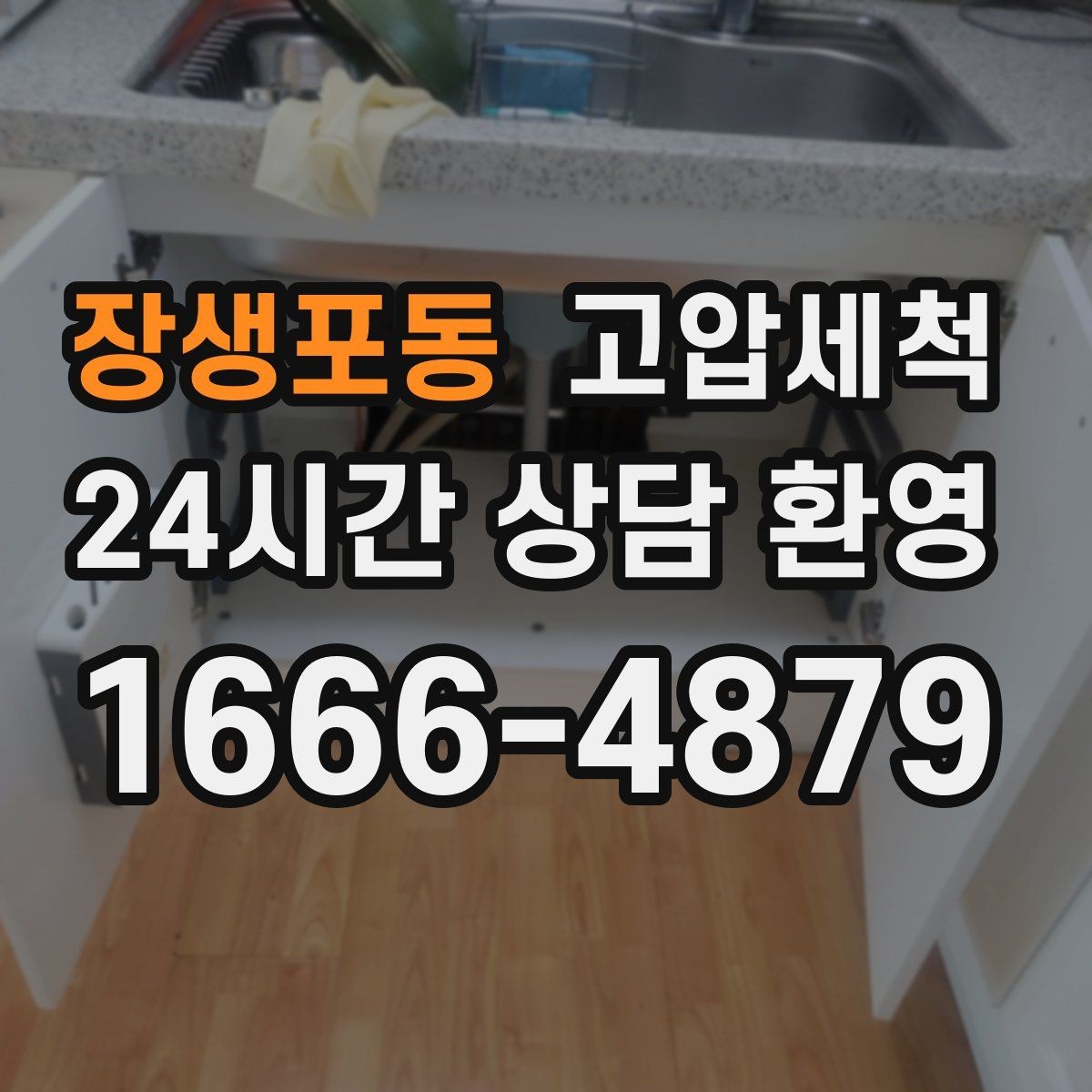 장생포동 고압세척 싱크대 배관 청소 기름 응고 구간 타격