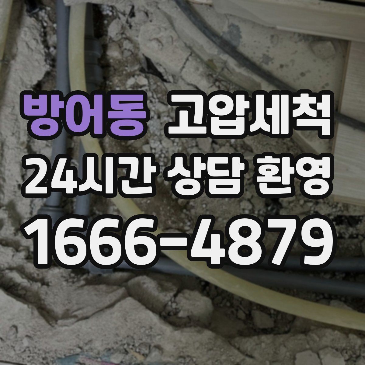 방어동 고압세척 수도 배관 청소 수전 이물질 클리어