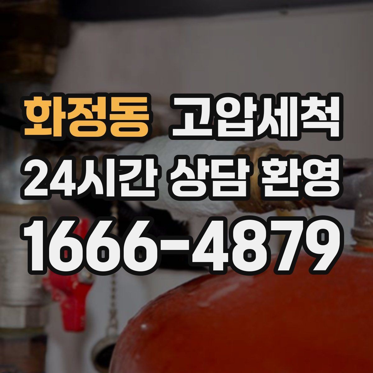 화정동 고압세척 하수구 배관 청소 학군지 민원 선대응