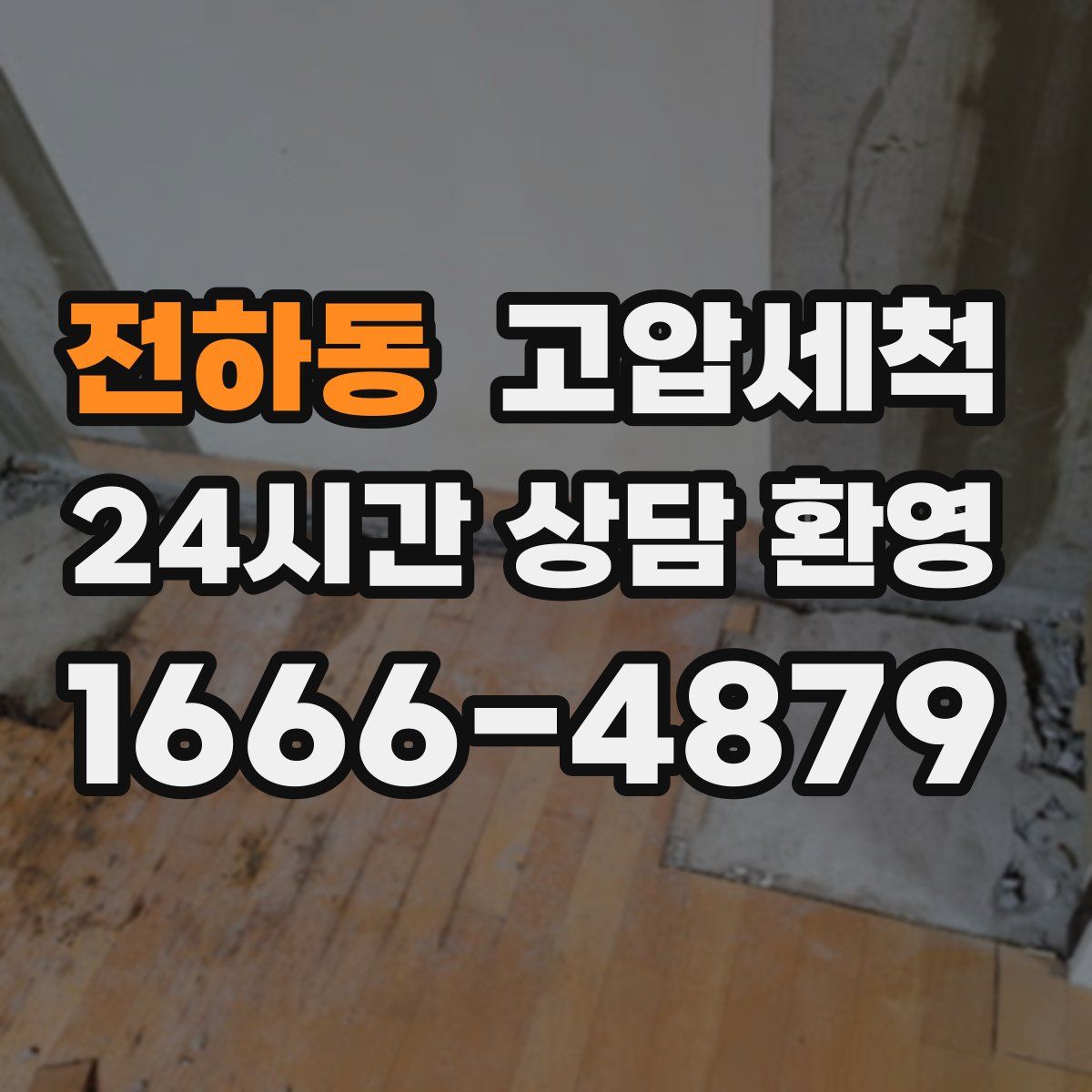 전하동 고압세척