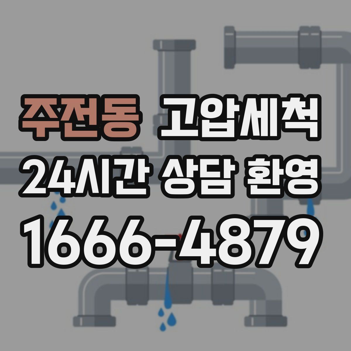 주전동 고압세척 민원 발생 전 선제 대응
