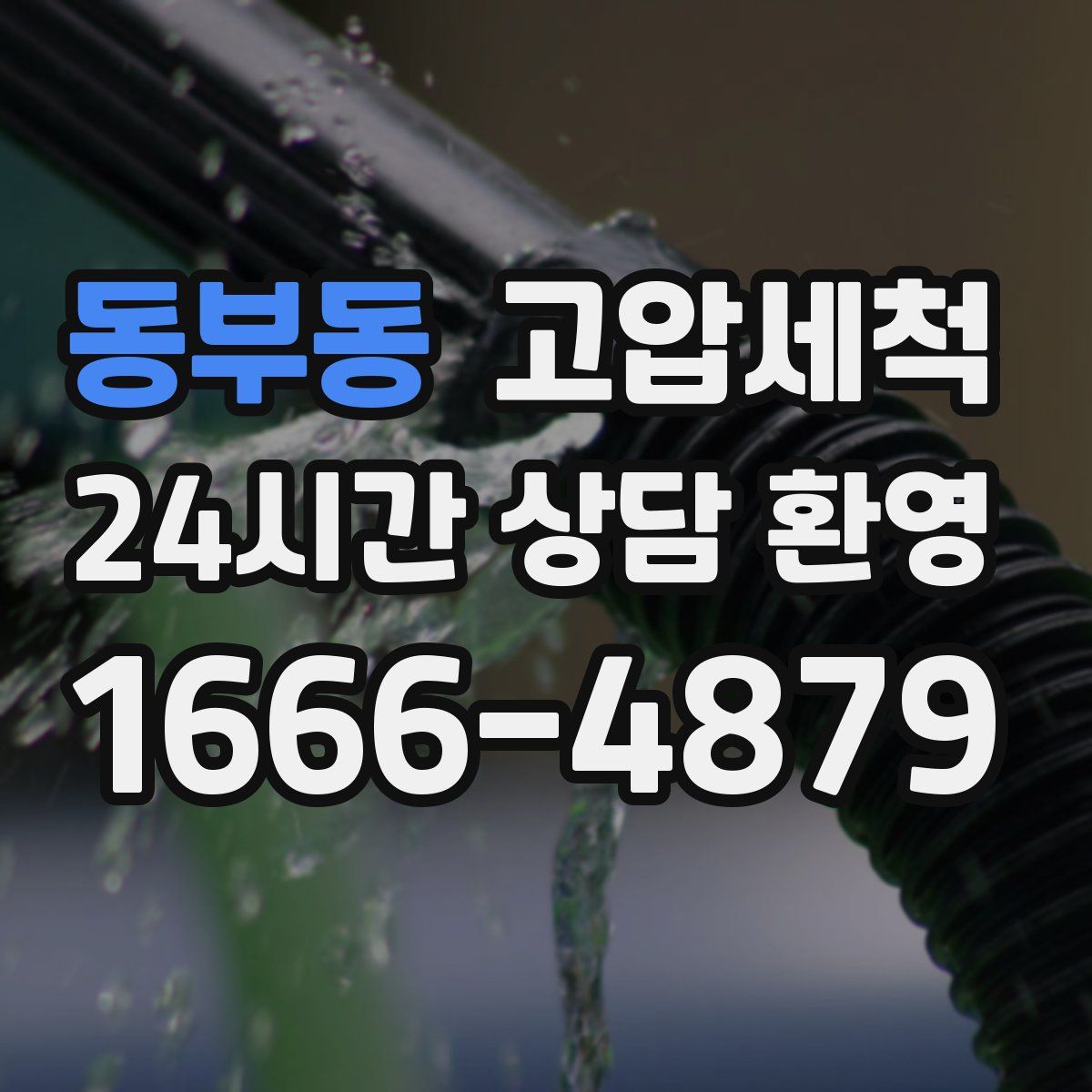 동부동 고압세척